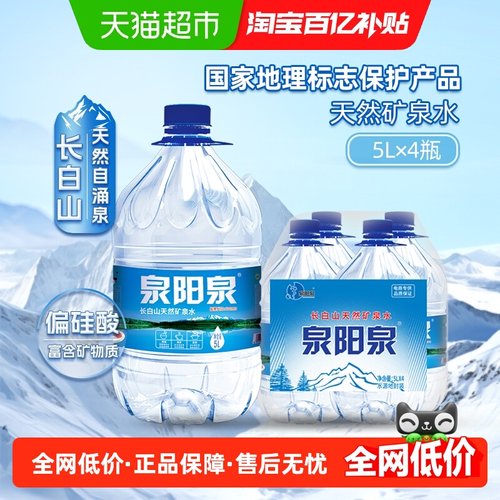 泉阳泉天然矿泉水5L*4桶