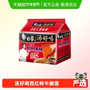 白象方便面汤好喝西红柿牛腩面127g*5袋家庭装泡面慢熬高汤即食