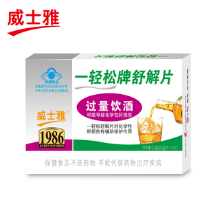 威士雅 一轻松牌舒解片 0.6g*4片 对化学性肝损伤有辅助保护作用