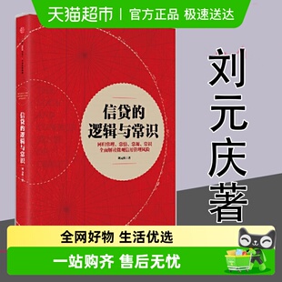 正版 回归常理常情解读微观信用风险管理 书籍 逻辑与常识 信贷