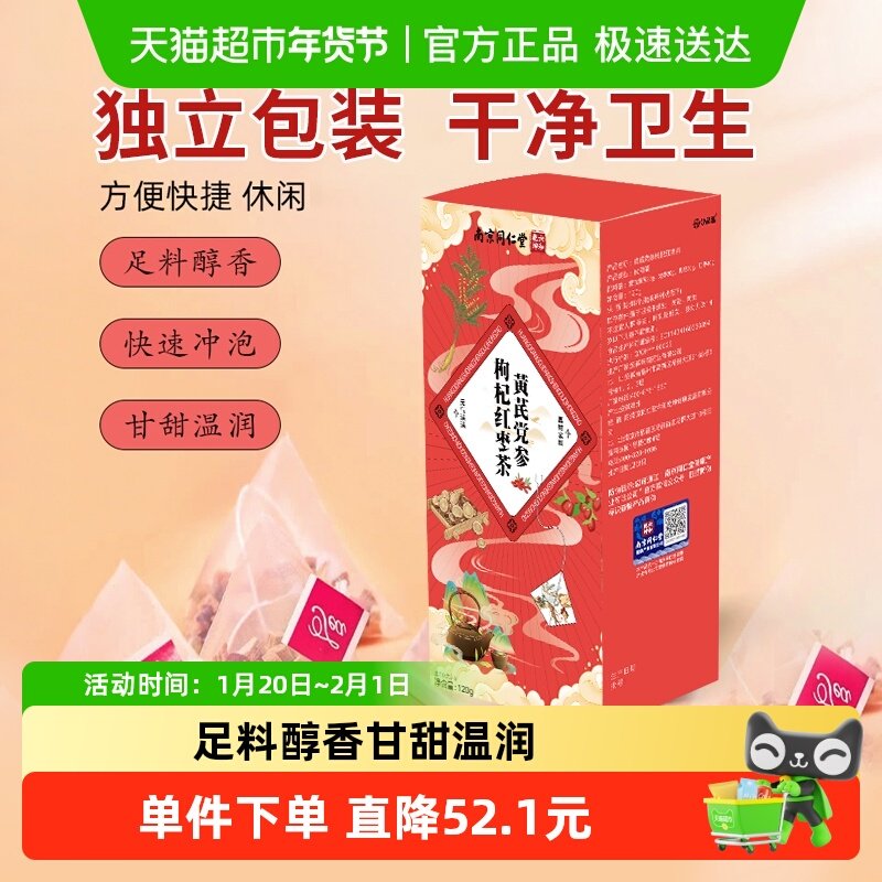 南京同仁堂六和乾坤黄芪党参枸杞红枣120g气血养生组合代泡茶包,传统滋补营养品,黄芪,淘宝优惠券,粉丝福利购,淘宝优惠卷