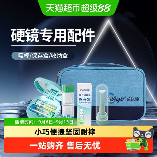 普诺瞳OK镜便携保存盒双头标识