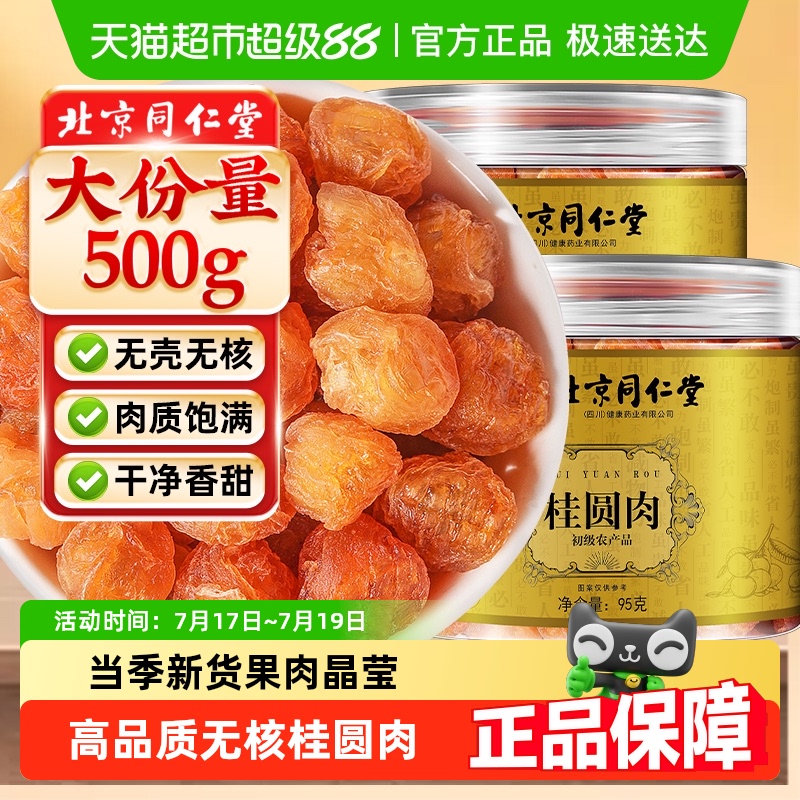 北京同仁堂无核桂圆肉干