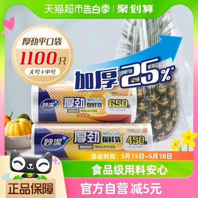 妙洁厚劲中号大号组合装保鲜袋