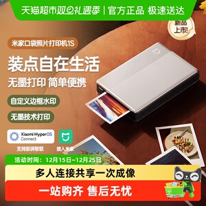 小米米家口袋照片打印机1S手机照片打印机拍立得即贴相纸无墨打印