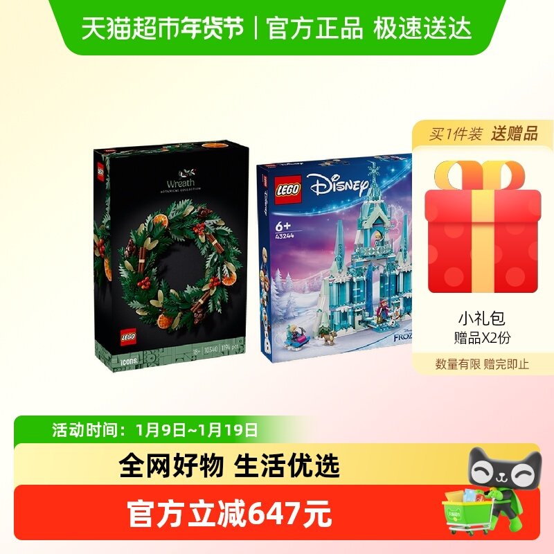【超级桶】LEGO/乐高圣诞花环+艾莎冰雪宫殿