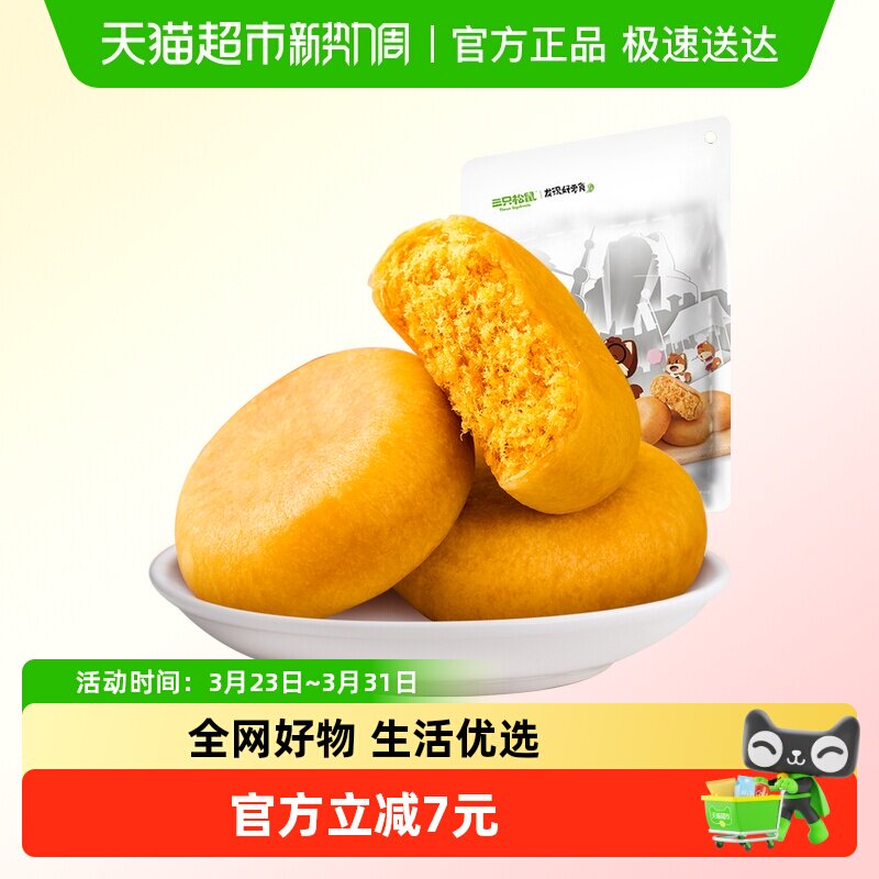 三只松鼠肉松饼456gX1袋糕点早餐首选营养点心面包美食休闲小零食
