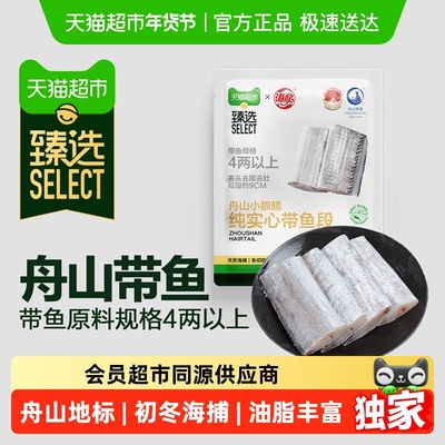 臻选海欣舟山小眼睛纯实心带鱼段