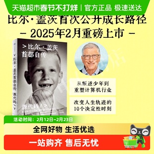 源代码 比尔盖茨首部自传 比尔盖茨作品微软创业灵感