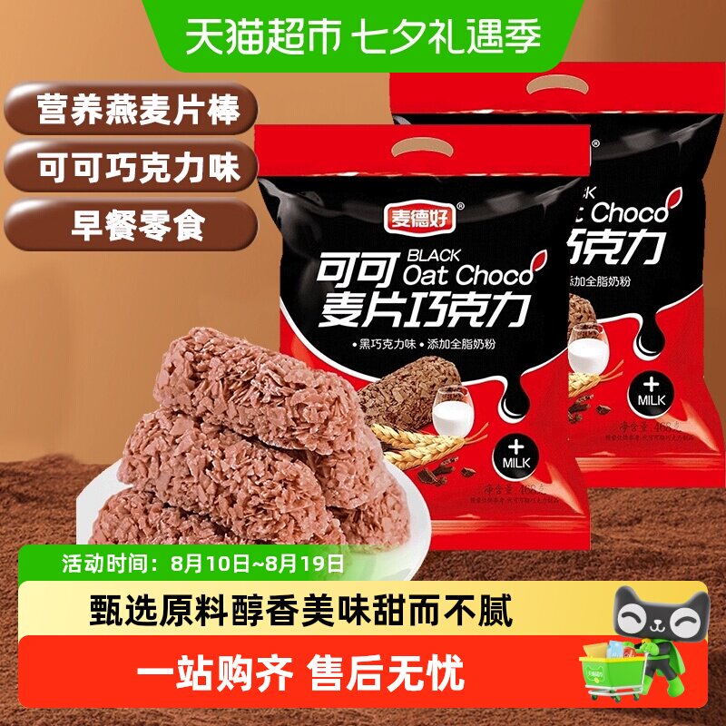 麦德好可可麦片巧克力早餐燕麦片代餐棒能量棒解馋饱腹零食糖果