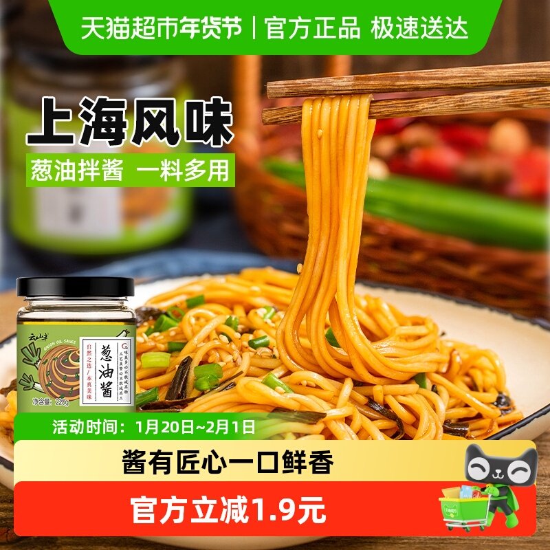 云山半老上海调味料葱油拌面酱220g拌饭拌菜拌粉蒸蛋面条葱油汁酱,粮油调味/速食/干货/烘焙,酱类调料,淘宝优惠券,粉丝福利购,淘宝优惠卷