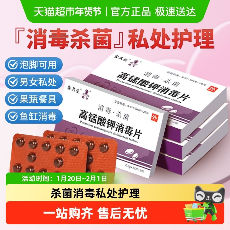 安其生高锰酸钾片坐浴妇科专用粉末溶液私处杀菌消毒泡脚抑菌02,保健用品,皮肤消毒护理（消）,淘宝优惠券,粉丝福利购,淘宝优惠卷