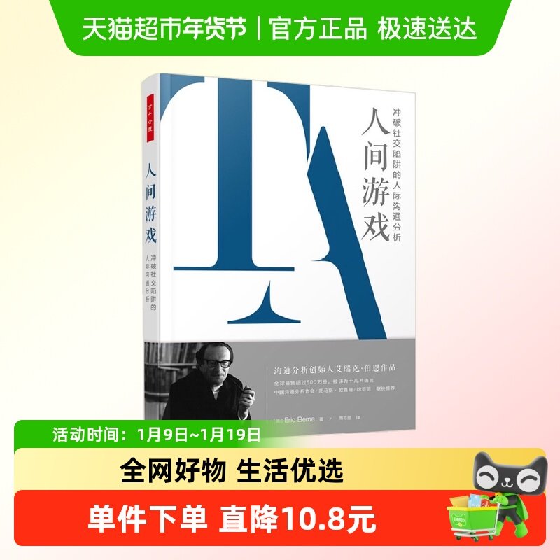 万千心理.人间游戏：冲破社交陷阱的人际沟通分析,书籍/杂志/报纸,心理学,淘宝优惠券,粉丝福利购,淘宝优惠卷