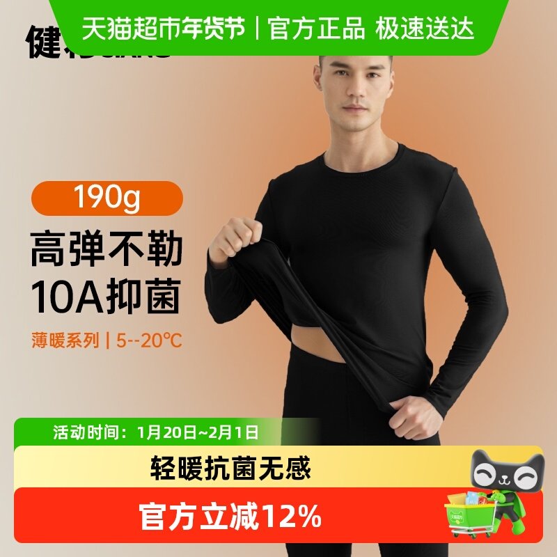 健将秋衣秋裤男士套装新款抗菌纯棉保暖内衣男生秋冬新款线衣线裤,女士内衣/男士内衣/家居服,保暖套装,淘宝优惠券,粉丝福利购,淘宝优惠卷