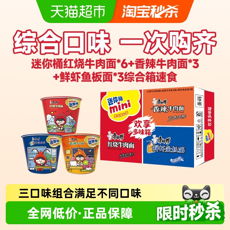 康师傅方便面迷你杯红烧+香辣+鲜虾牛肉面泡面整箱速食休闲零食