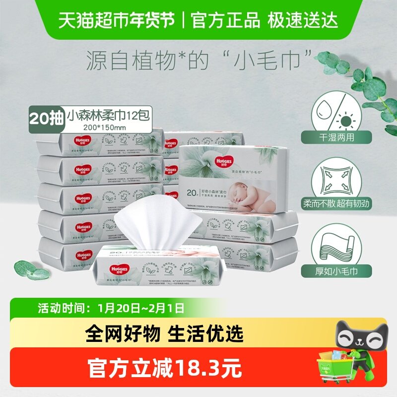 【试用装】好奇小森林实惠柔巾20抽12包婴儿宝宝干湿两用洗脸巾,婴童用品,婴童柔巾,淘宝优惠券,粉丝福利购,淘宝优惠卷