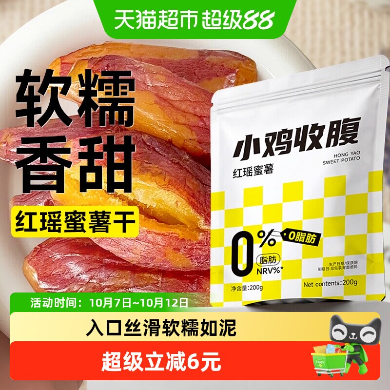 低0脂红瑶蜜薯干倒蒸地瓜条儿童无添加孕妇即食休闲小香薯零食品