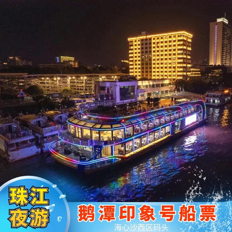 [珠江夜游海心沙西区码头-鹅潭印象号]广州珠江夜游海心沙西区豪华船鹅潭印象