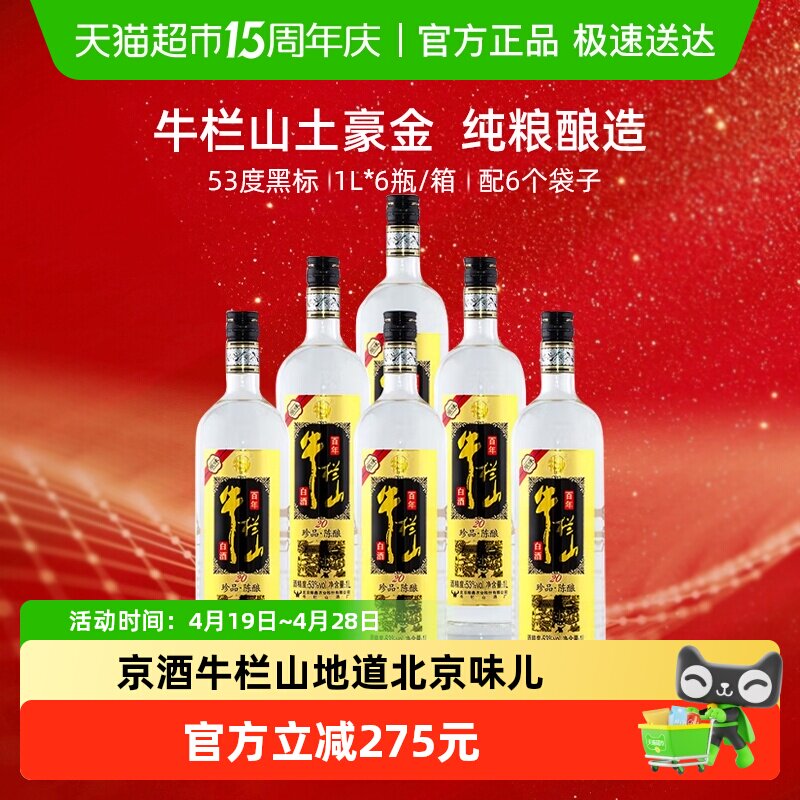百年牛栏山53度原味黑标/珍品陈酿20土豪金1Ll*6瓶浓香型白酒箱装