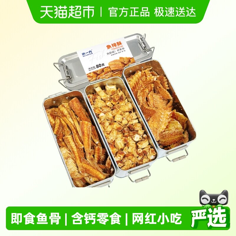 水一方即食鱼骨盒装鱼排酥开袋即食一根骨海味小吃零食