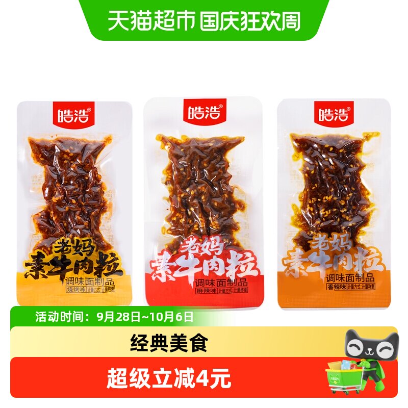皓浩老妈素牛肉粒香辣味520g约14包经典美食素肉辣条怀旧宿舍零食