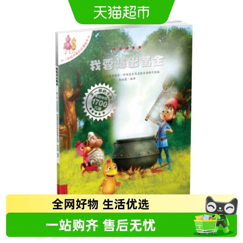 我要炼出黄金不一样的卡梅拉绘本3-10岁早教书幼儿园绘本新华书店
