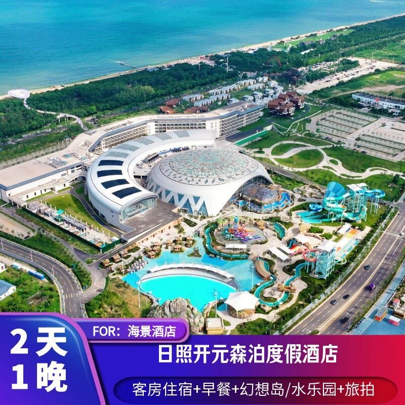 【年中大促】日照开元森泊度假酒店 含早餐+双园任选门票+旅拍+欢迎水果+minibar一次