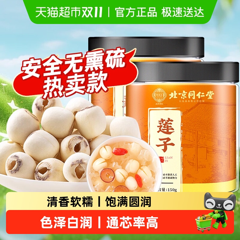 北京同仁堂白莲子新鲜去芯磨皮无芯白莲米搭配银耳百合羹茶山可蓝