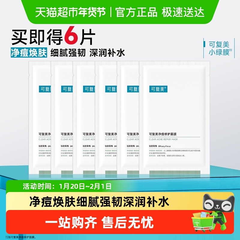 可复美小绿膜净痘修护面膜祛痘修护油痘肌温和痘痘控油修护片装,美容护肤/美体/精油,贴片面膜,淘宝优惠券,粉丝福利购,淘宝优惠卷