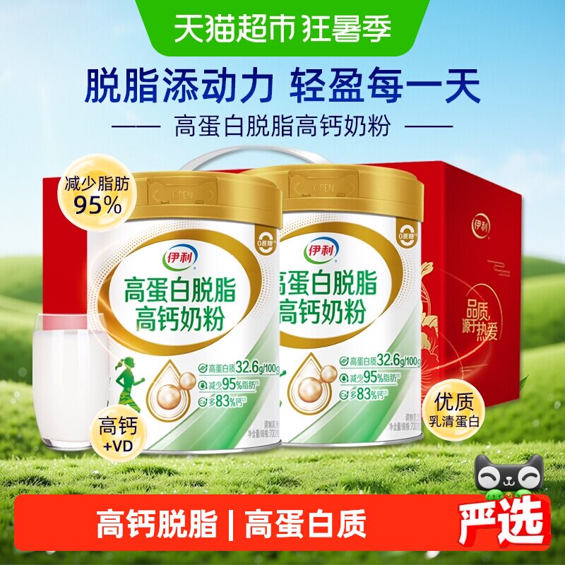 伊利高蛋白脱脂高钙奶粉中老年成人营养低脂牛奶700g*2罐礼盒装