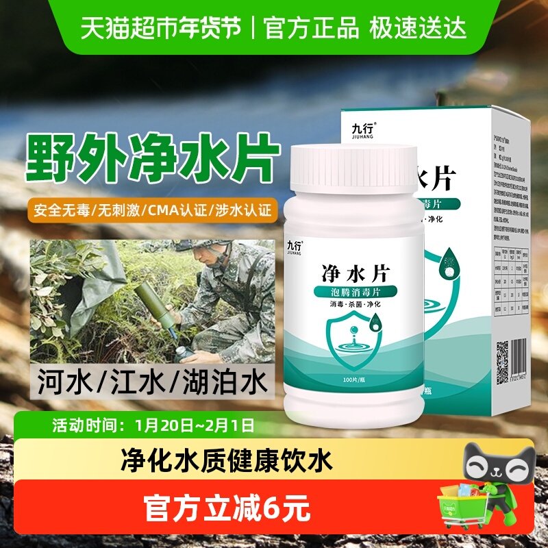 九行户外净水片野外紧急用水净化饮用水湖河水井消毒杀菌除虫1瓶,洗护清洁剂/卫生巾/纸/香薰,消毒泡腾片,淘宝优惠券,粉丝福利购,淘宝优惠卷