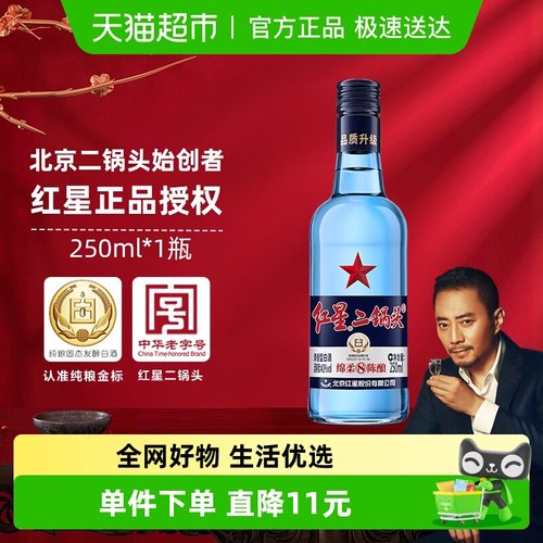 红星二锅头43度白酒250ml×1瓶