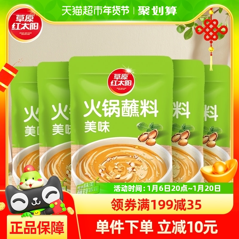 草原红太阳懒人火锅蘸料165g*5袋家用即食麻酱调味料火锅料拌面酱