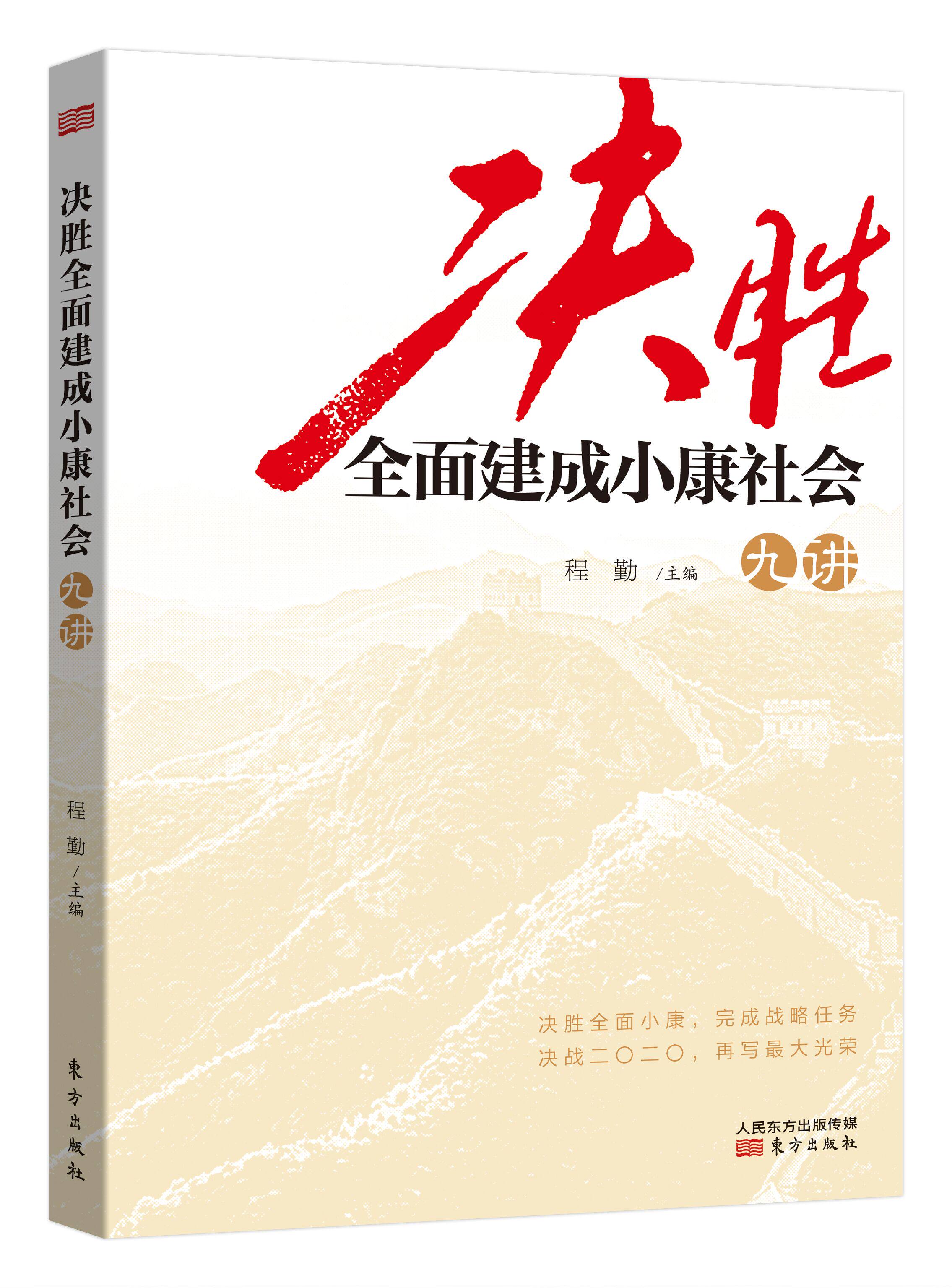 决胜全面建成小康社会九讲   东方出版社