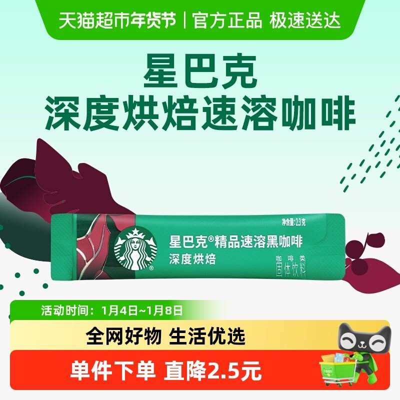 星巴克深度烘焙美式速溶即溶黑咖啡2.3g单条装速溶尝鲜独立小包装