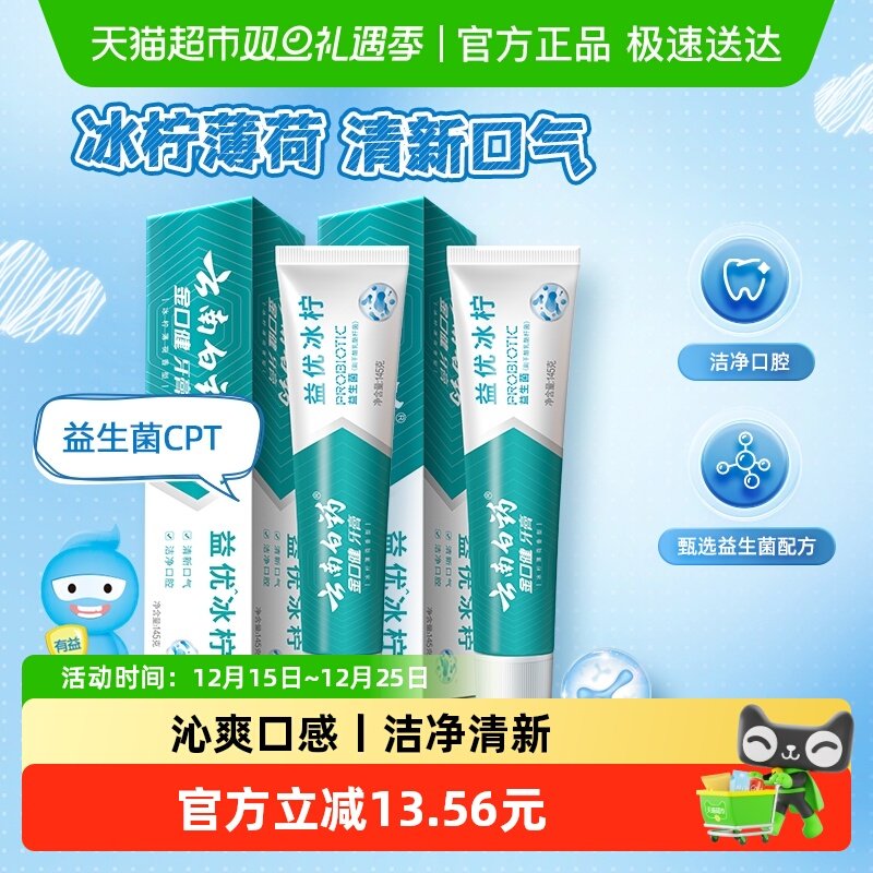云南白药牙膏果味清新口气145g*2