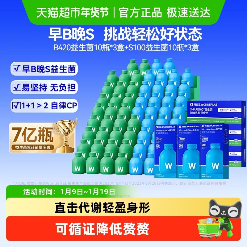 万益蓝WonderLab早B420晚S100益生菌代谢成人数字管理肠胃肠道消