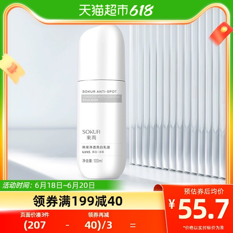 韩束束而净透亮白乳液100ml