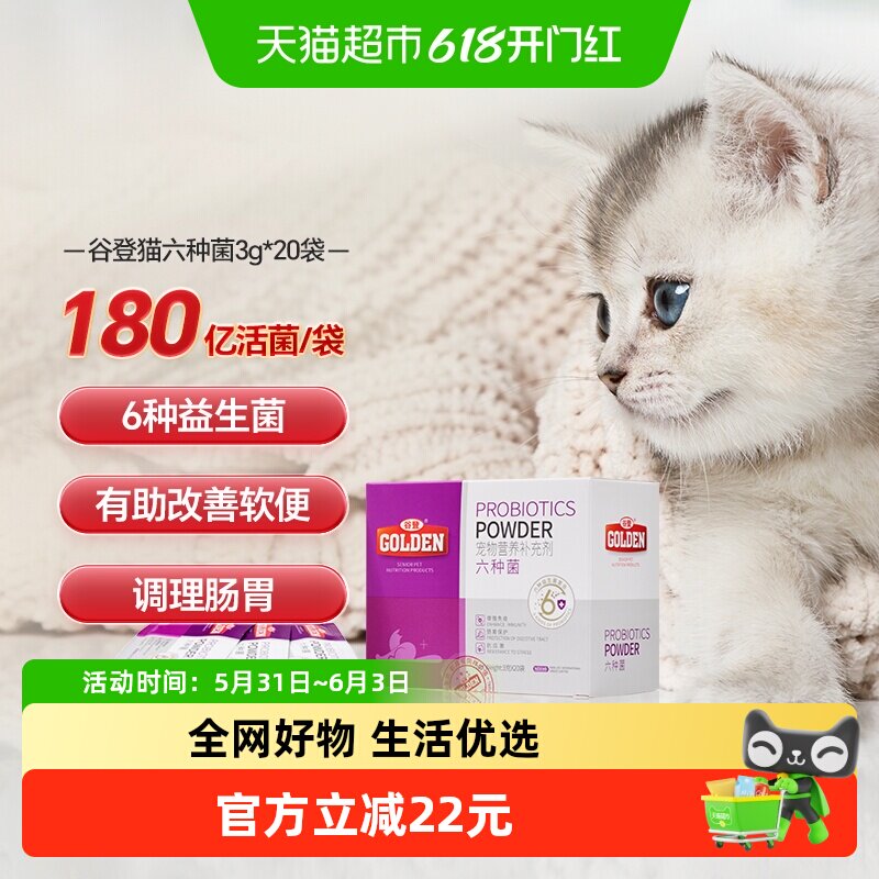谷登猫用六种菌益生菌猫咪专用成猫幼猫便秘呕吐软便调理肠胃