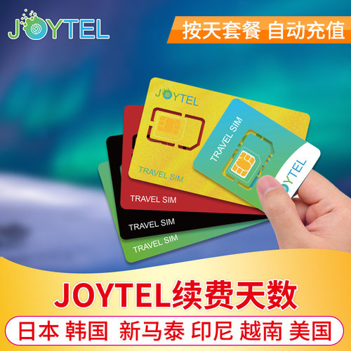 JOYTEL日本流量包