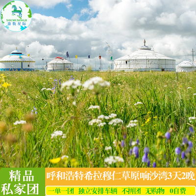 内蒙古呼和浩特旅游希拉穆仁草原响沙湾库布齐沙漠3天2晚私家团