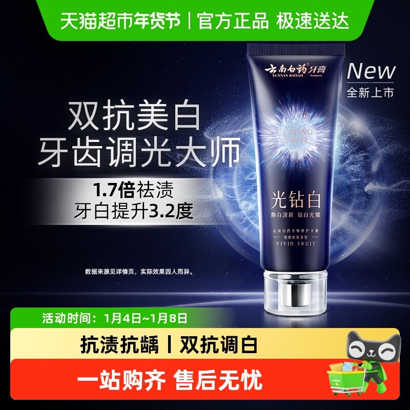 云南白药牙膏光钻白美白牙膏成人清新口气去渍去黄官方正品