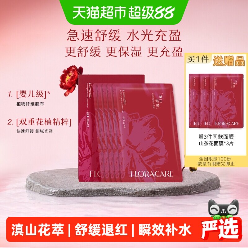 欧诗漫百花萃滇山茶花精华面膜5片舒缓修护泛红补水保湿贴片面膜