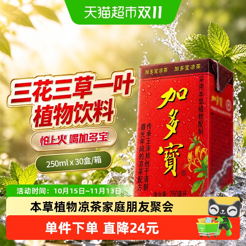 加多宝凉茶三花三草250ml*30盒