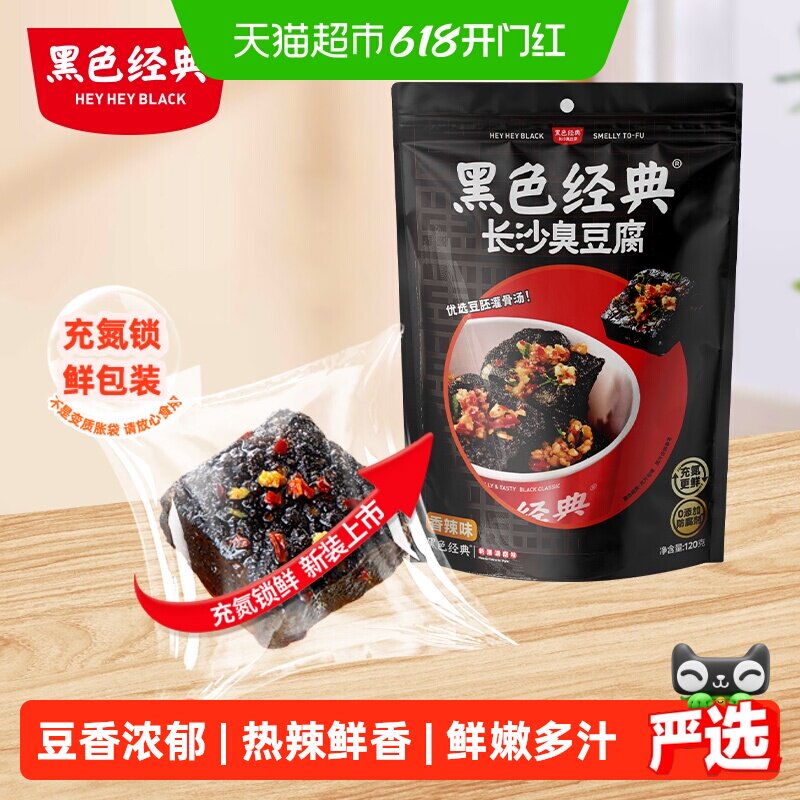 黑色经典长沙臭豆腐豆干湖南特产小吃即食香辣解馋休闲零食