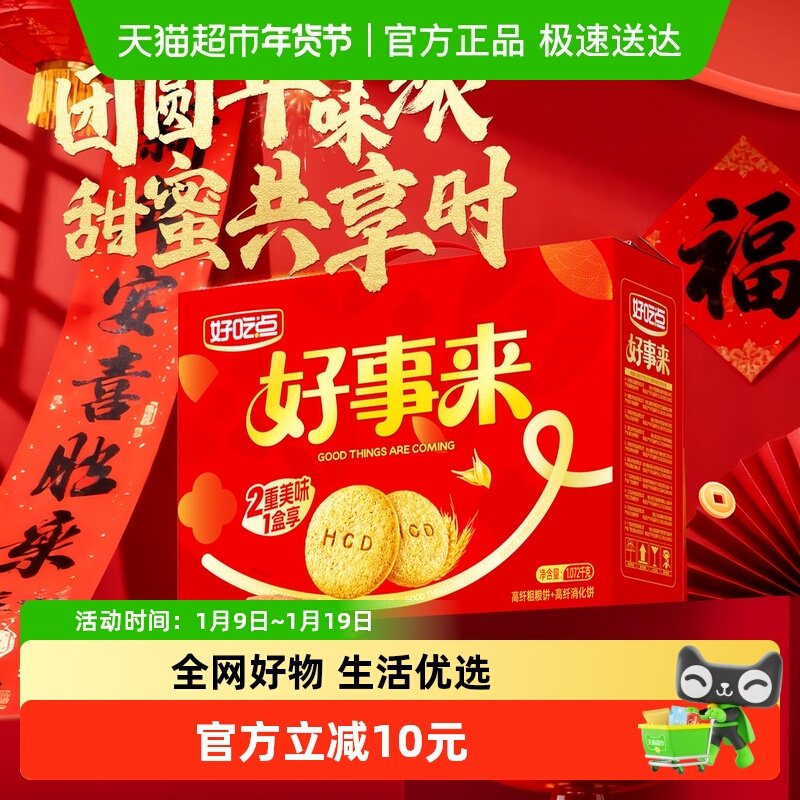 好吃点高纤饼干零食礼盒（粗粮+消化）分享囤货