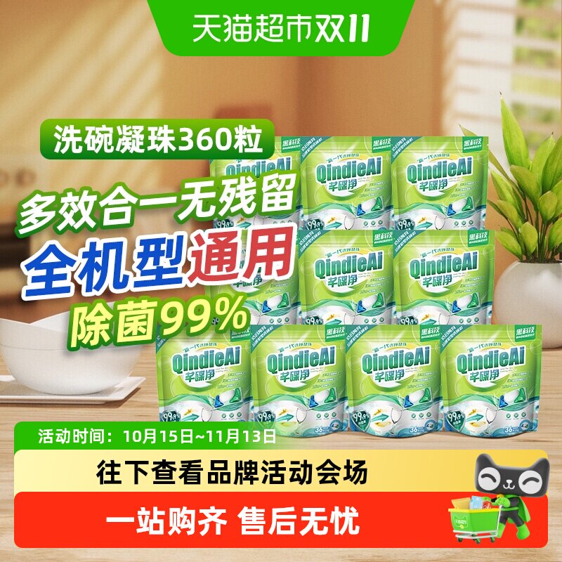 芊碟净洗碗凝珠全机型适用升级配方天然酵素去污除菌去油污抑菌