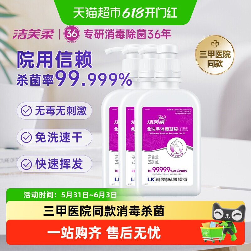 【院用级】洁芙柔免洗手酒精消毒凝胶家用杀菌消毒正品便携洗手液