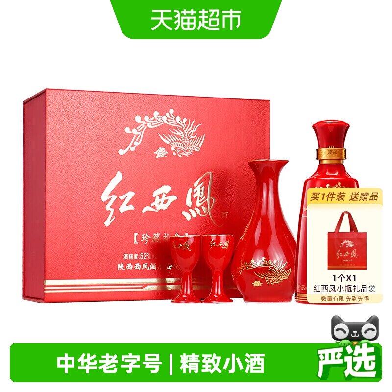 西凤酒红西凤小酒凤香型收藏送礼白酒52度125ml*1盒礼盒装