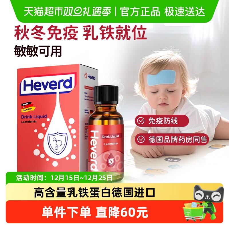 赫维德Heverd德国普洛里乳铁蛋白液体滴剂免疫